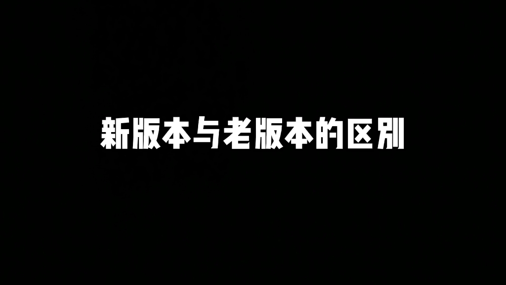 新版本和老版本的区别,老玩家的回忆迷你世界