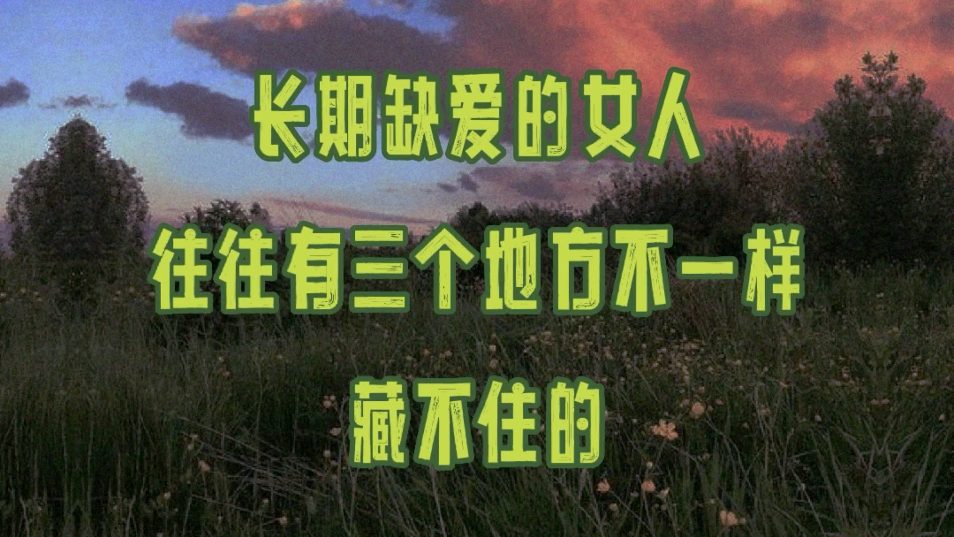 长期缺爱的女人,往往有三个地方不一样,藏不住的!