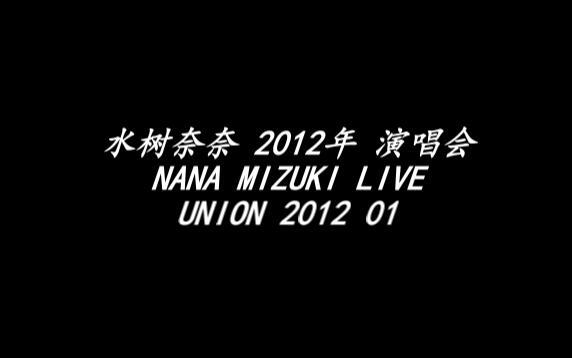 19 2012年NANA MIZUKI LIVE UNION 2012 01_哔哩哔哩_bilibili