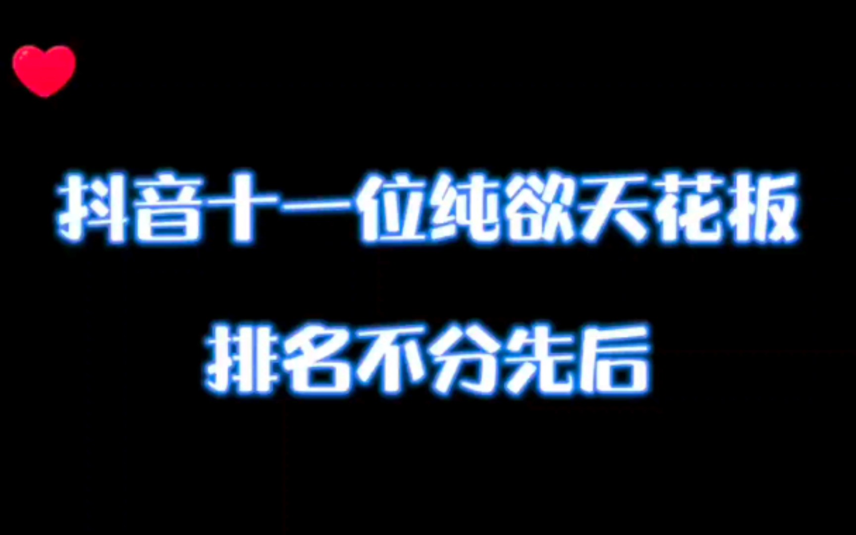 抖音十一大纯欲天花板,排名不分先后,欢迎补充哔哩哔哩bilibili