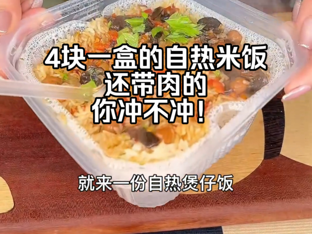 4块钱一个的自热米饭!!天冷了,在家不知道吃啥不想做饭的来一份自热煲仔饭,现在活动发7大桶!#自热米饭 #煲仔饭 #美食哔哩哔哩bilibili