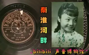 Download Video: 【时代曲黑胶唱片】姚莉-秦淮河畔 1947·2