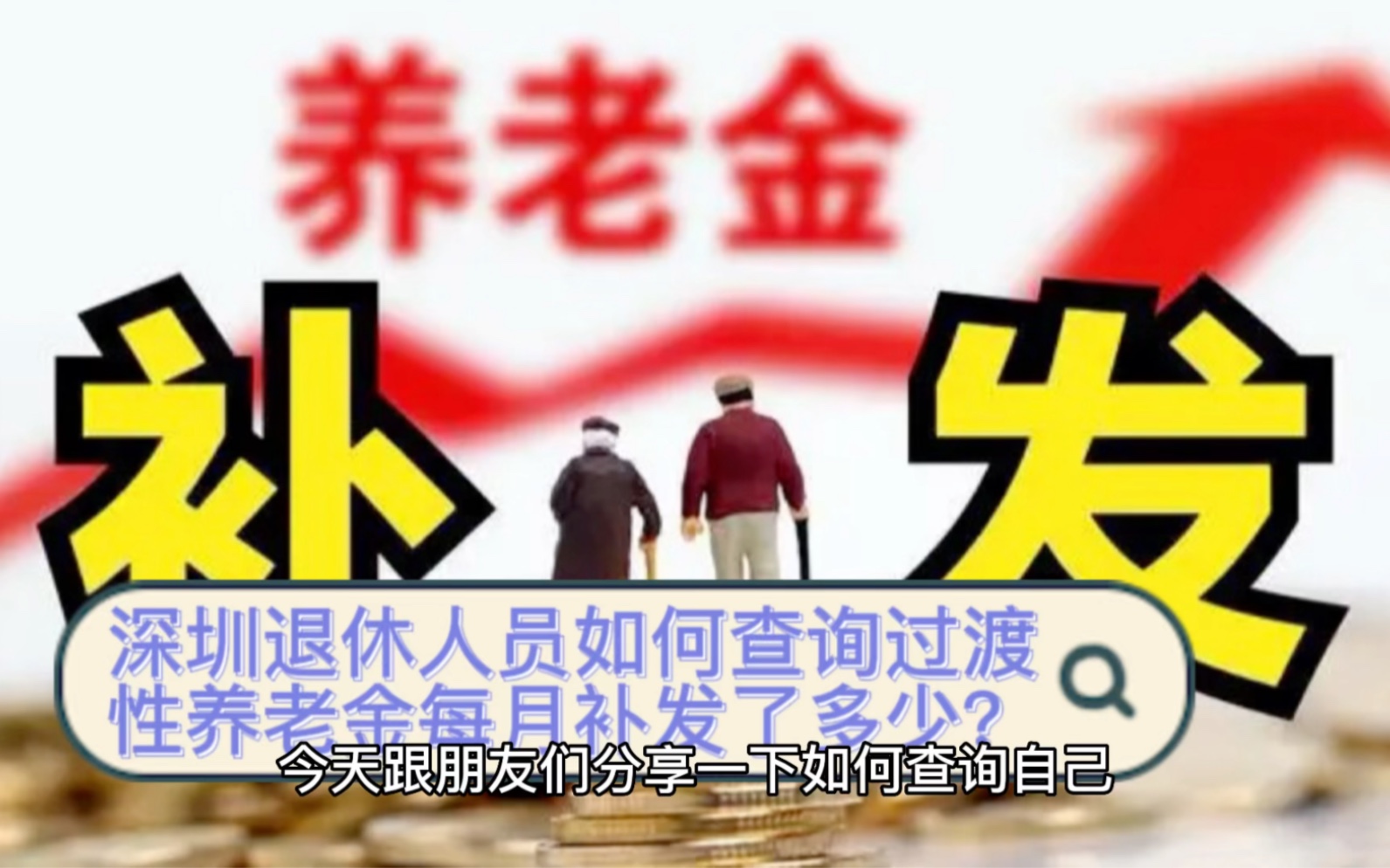 深圳退休人员如何查询过渡性养老金每月补发了多少?哔哩哔哩bilibili