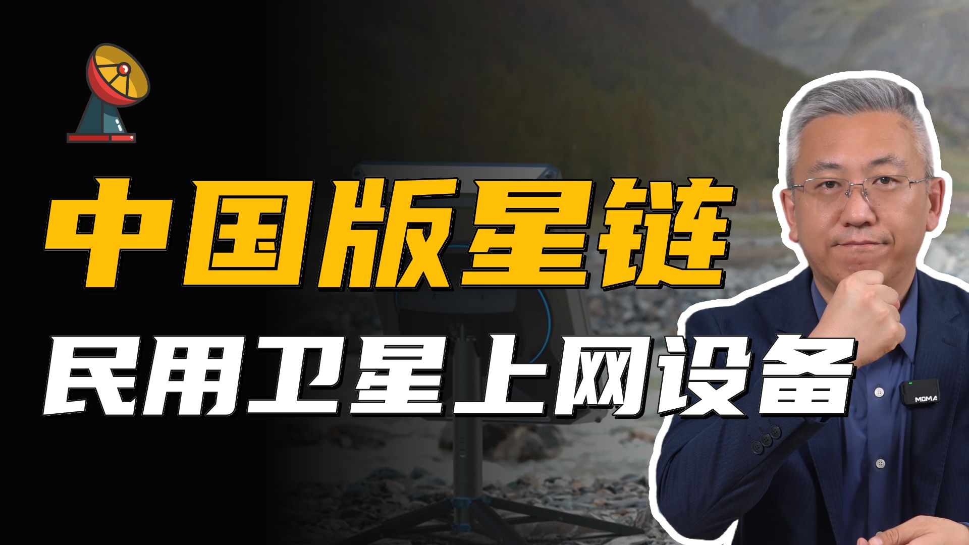 中国人自己的星链,首款民用宽带卫星上网设备真的来了,价格亲民哔哩哔哩bilibili