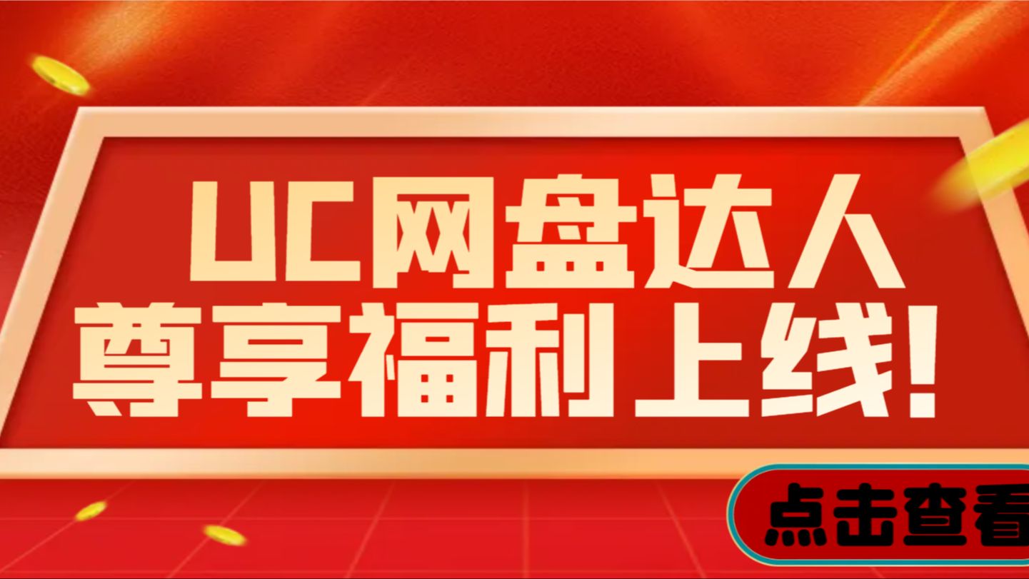 UC网盘达人每月新增“1200T永久扩容码”粉丝福利!“频道订阅”功能上线!速来查看!哔哩哔哩bilibili