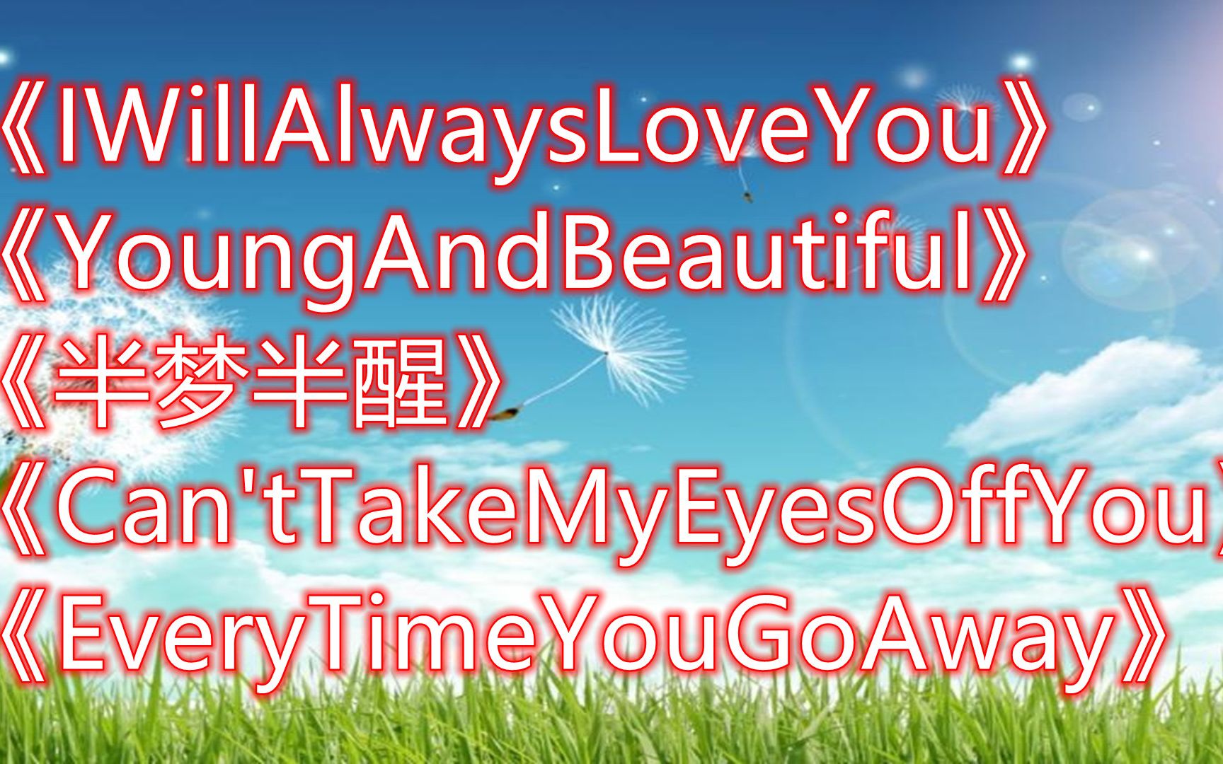 [图]《IWillAlwaysLoveYou》《YoungAndBeautiful》《半梦半醒》《Can'tTakeMyEyesOffYou》《EveryTimeYo