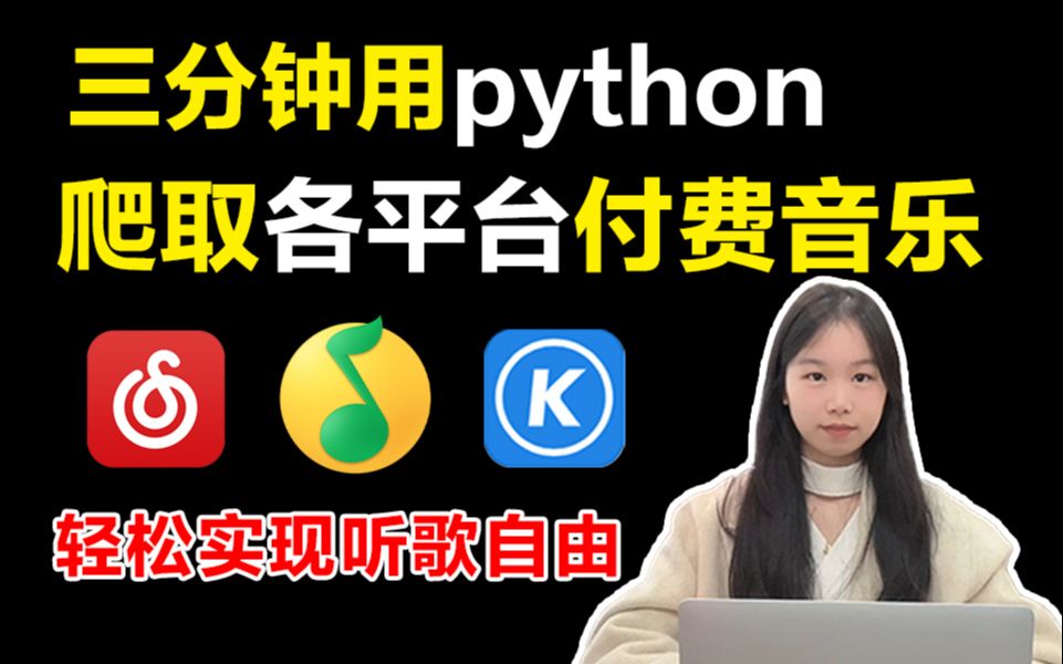 【Python爬虫】2分钟就能学会!用Python免费听音乐(附源码),带你轻松实现听歌自由!!哔哩哔哩bilibili