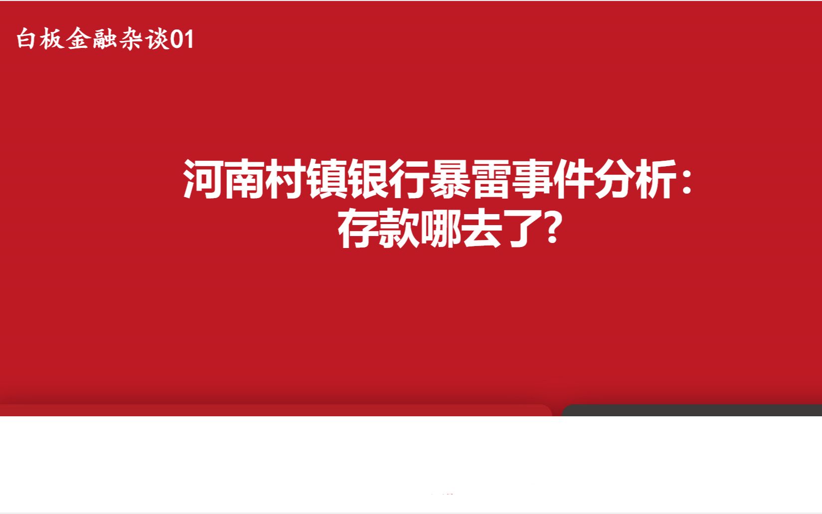 【白板金融杂谈】01:河南村镇银行暴雷事件分析——存款哪去了?哔哩哔哩bilibili