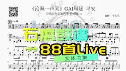 [图]麒麟 x 《沧海一声笑》 GAI周延 _ 早安 天赐的声音第四季 第9期Live