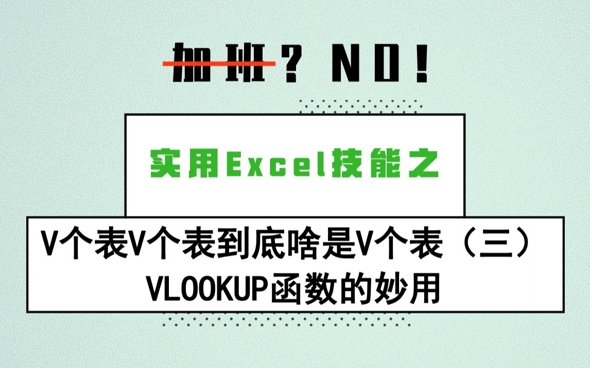 V个表V个表到底啥是V个表3VLOOKUP函数的妙用哔哩哔哩bilibili