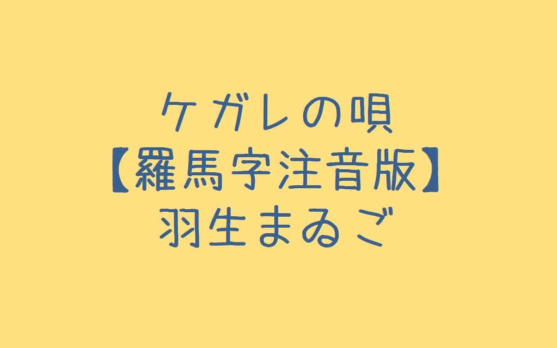 羽生まゐご - ケガレの唄 罗马音注音歌词 日语五十音学习视频