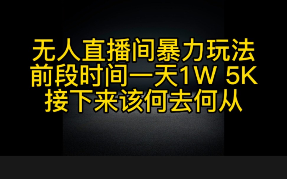 抖音无人直播间前一段时间一天赚1W+,抖音新规来了,接下来想要在抖音直播赚钱的该何去何从,看完这个视频也许你就有答案了.哔哩哔哩bilibili