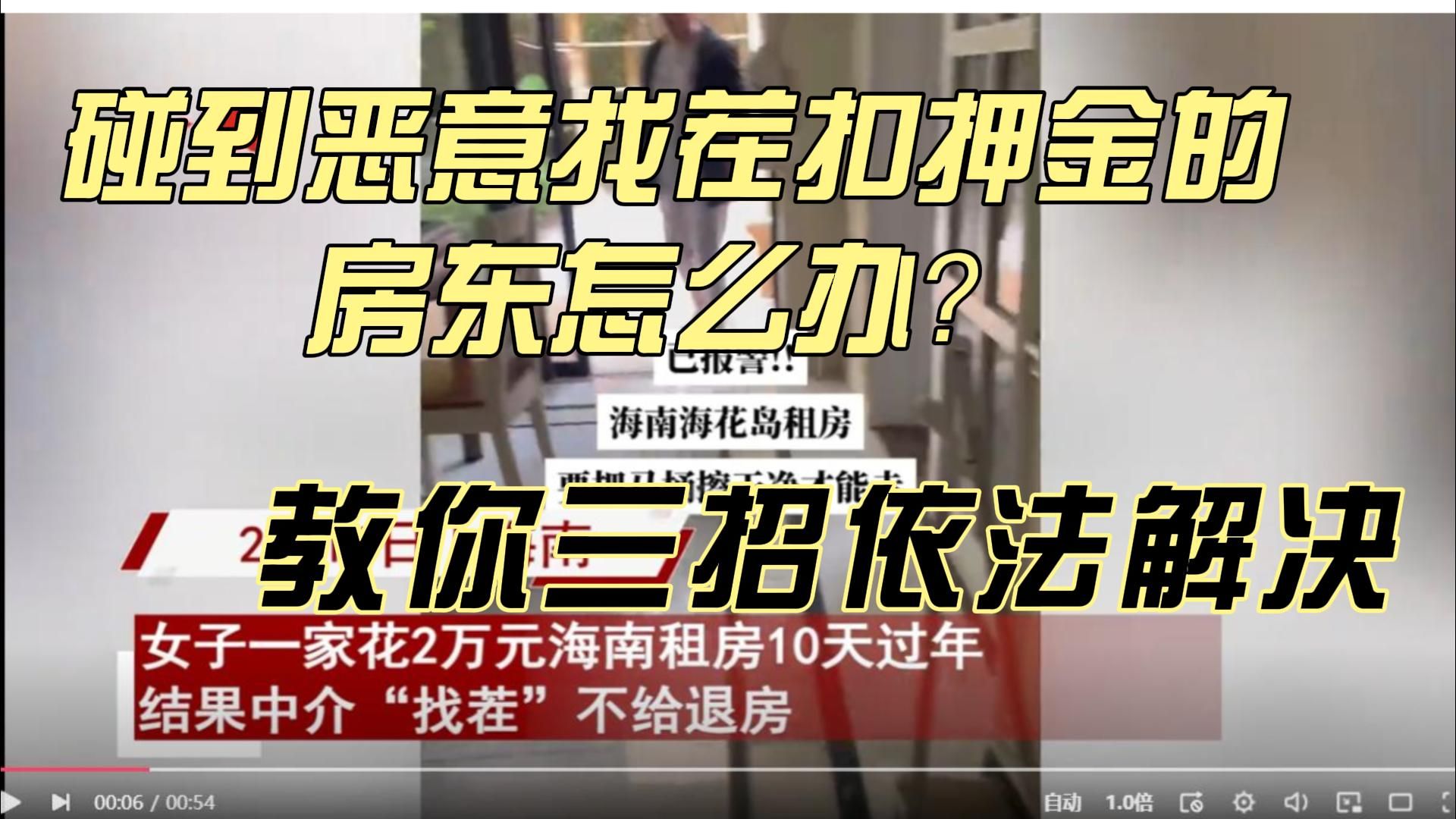 碰到恶意找茬扣押金的房东怎么办?教你三招依法解决哔哩哔哩bilibili