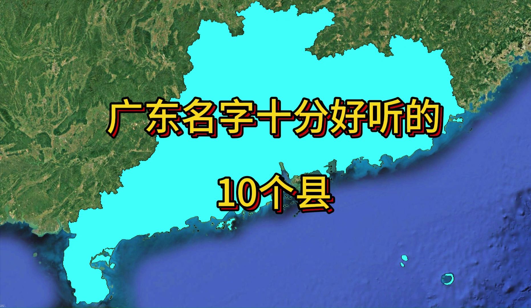 广东10个名字很好听的县(市).哔哩哔哩bilibili