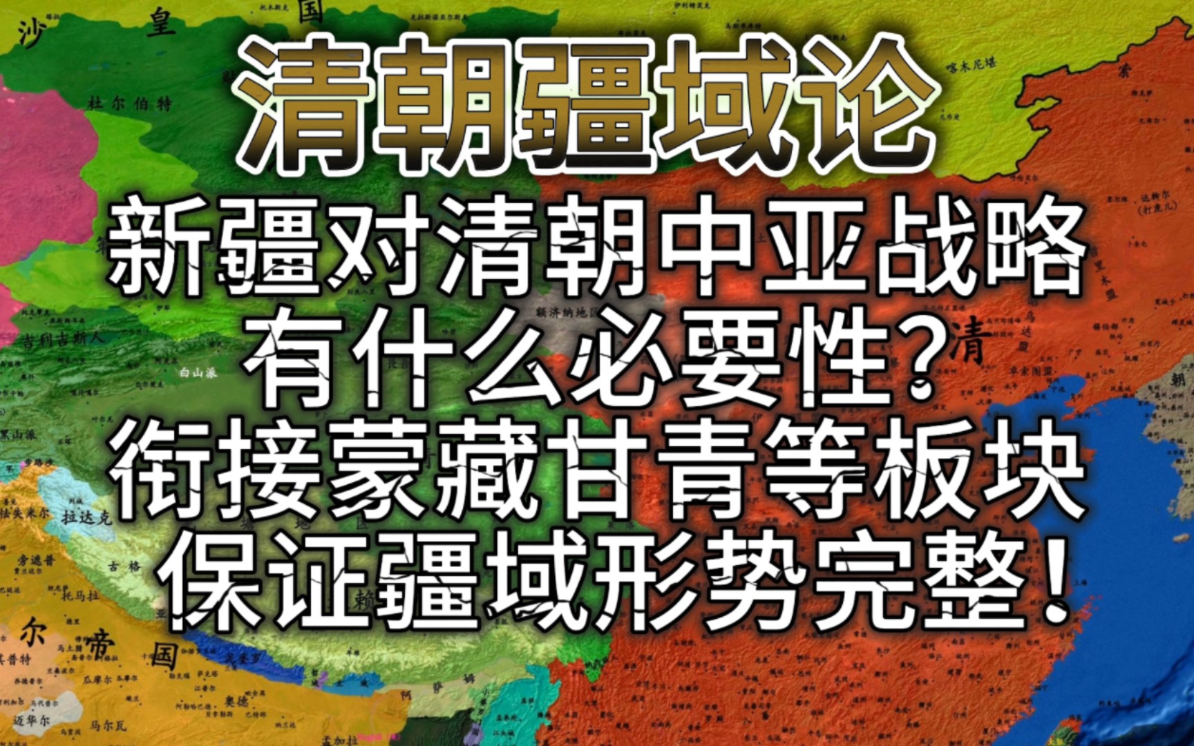 有了新疆,清朝疆域形势才算完整.新疆连接中原与中亚腹地,连接青藏和蒙古,具有天然的地理衔接性.新疆连接蒙古族裔,黄教又将西藏、新疆、蒙古...