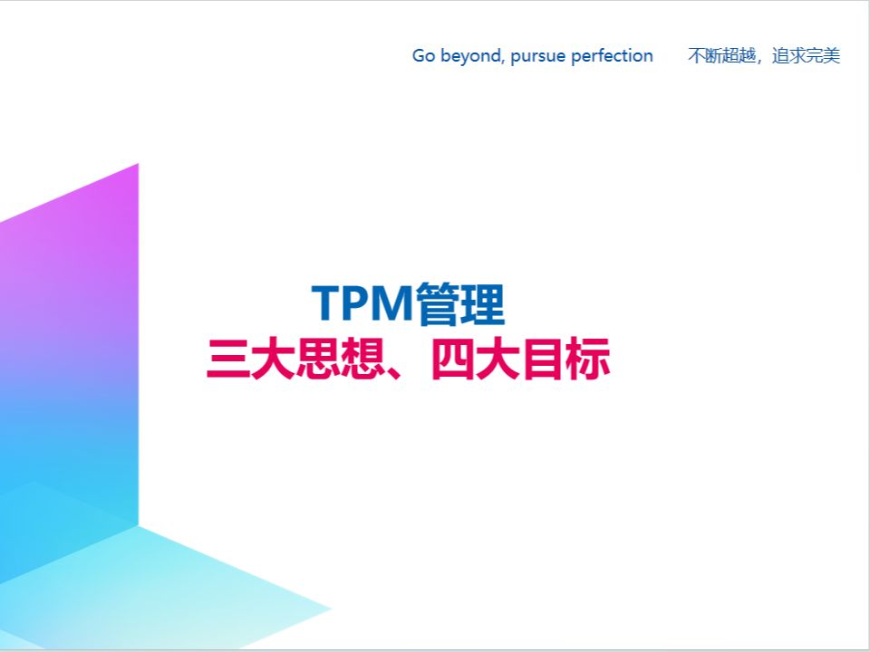 TPM管理三大思想、四大目标哔哩哔哩bilibili