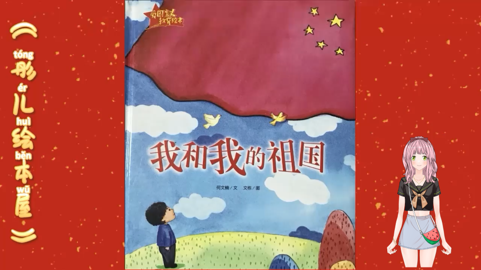 【幼儿绘本】今天是祖国母亲生日,让我们一起培养宝宝的爱国主义精神《我和我的祖国》哔哩哔哩bilibili