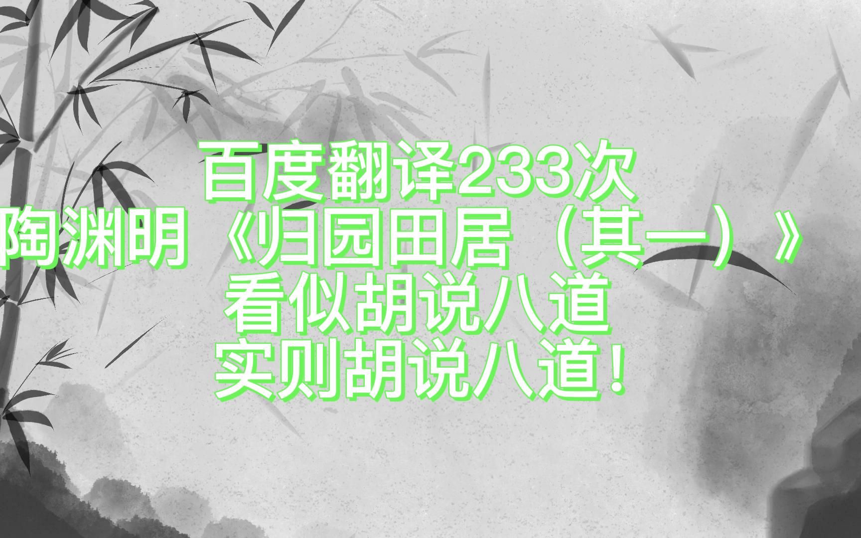 [图]归园田居（其一），但百度翻译233次！