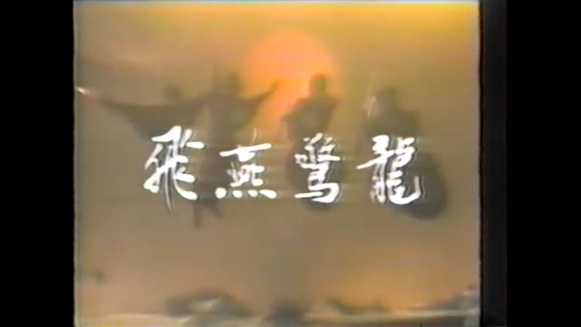 飞燕惊龙 1985 中视