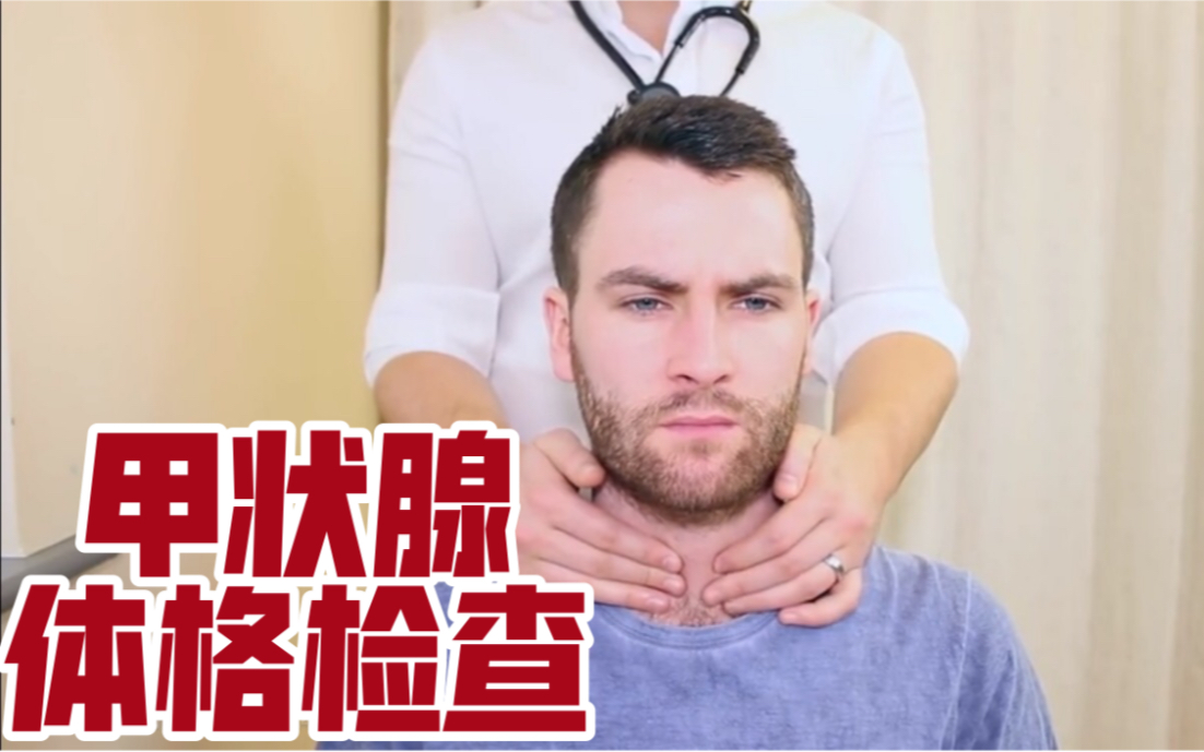 【搬运 中英字幕】甲状腺体格检查 真人Thyroid Status Examination  OSCE Guide哔哩哔哩bilibili