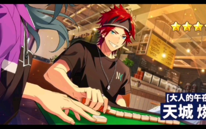 【大人的午夜游戏】天城燐音