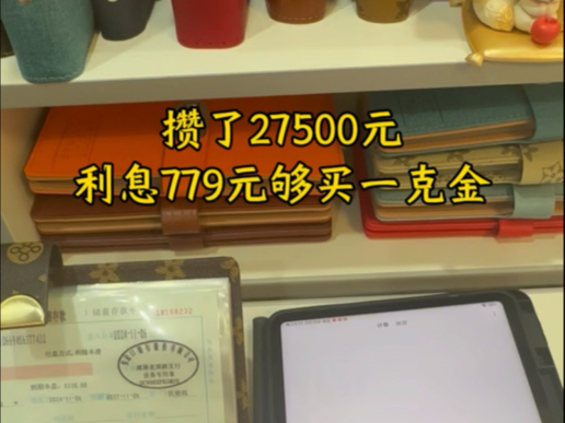 用12存单法存了27500元,利息779元,够买一克金了#存钱 #利息 #存单夹 #定期存款哔哩哔哩bilibili