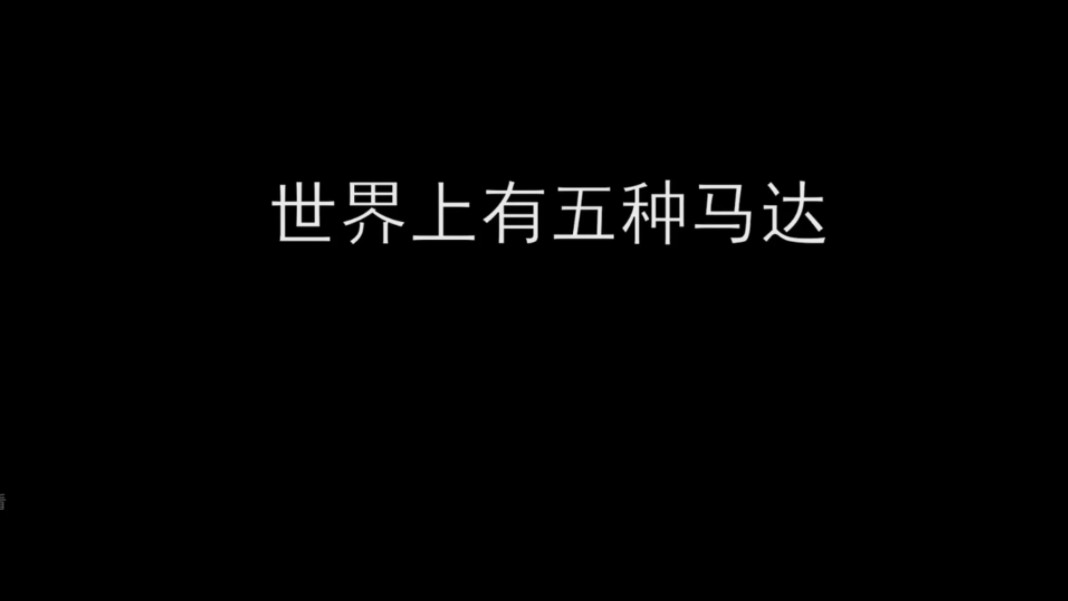 《世界上有五种马达》哔哩哔哩bilibili