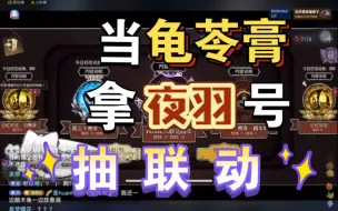 Descargar video: 【小果冻抽卡，一抽全嘎】夜羽糊涂啊！！！