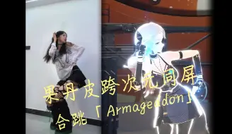 Download Video: 滇滇&乃琳翻跳「Armageddon」|果丹皮の跨次元合跳