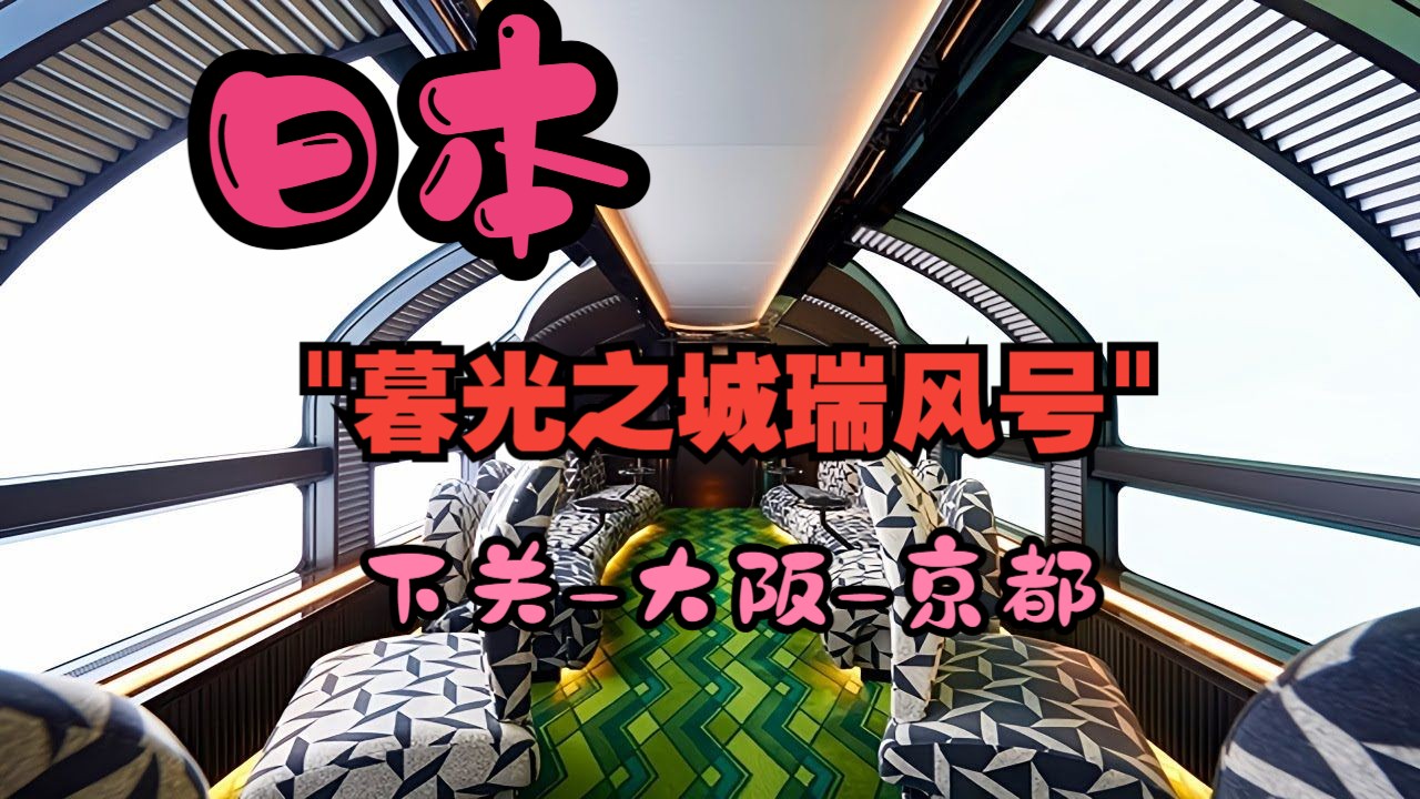 火车:日本最佳豪华卧铺火车＂暮光之城瑞风号＂ 下关  大阪  京都哔哩哔哩bilibili