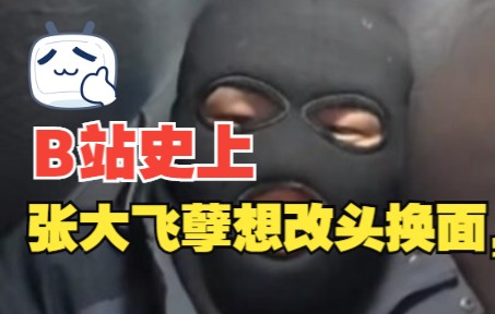 [图]张大飞深感罪孽深重想改头换面，换个名字，大家说叫什么好听！@追梦人张大飞@老叶的骑行日记@小张的VLOG日记@带床去旅行@小广旅行记@真男人老黄@徐云流浪中国