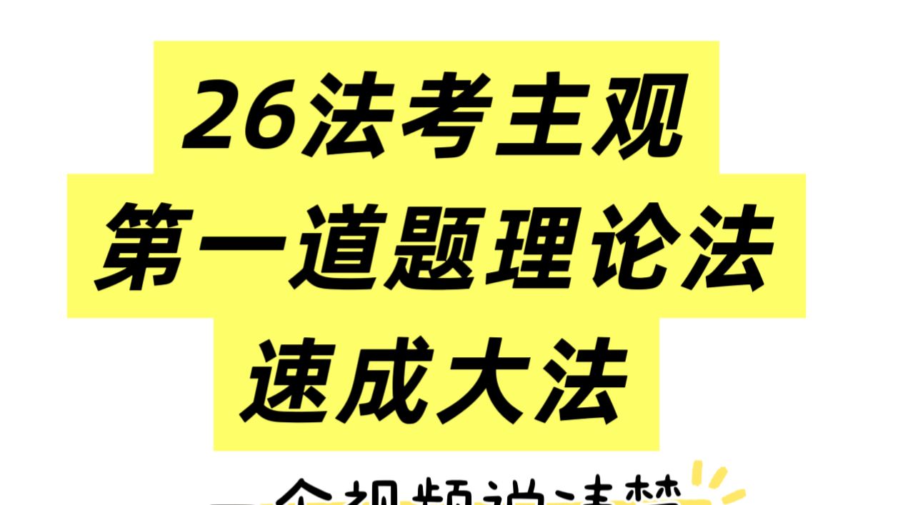 【26法考｜主观】第一道题 理论法论述题 速成技巧课～