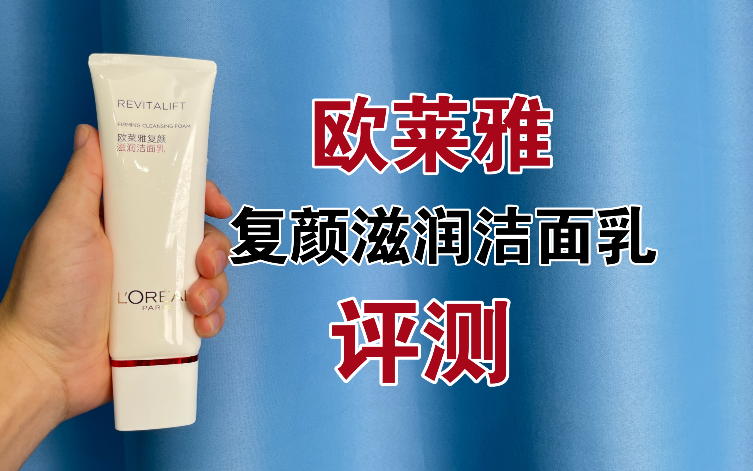 200支上脸洗面奶实测,终于结束了,历时1年8个月零16天,第200支,欧莱雅复颜滋润洁面乳,好不好用?哔哩哔哩bilibili