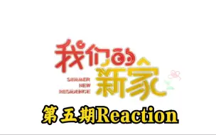 Download Video: 【TNT时代少年团】团综《我们的新家》第五期Reaction！这他喵的是音乐会？？？