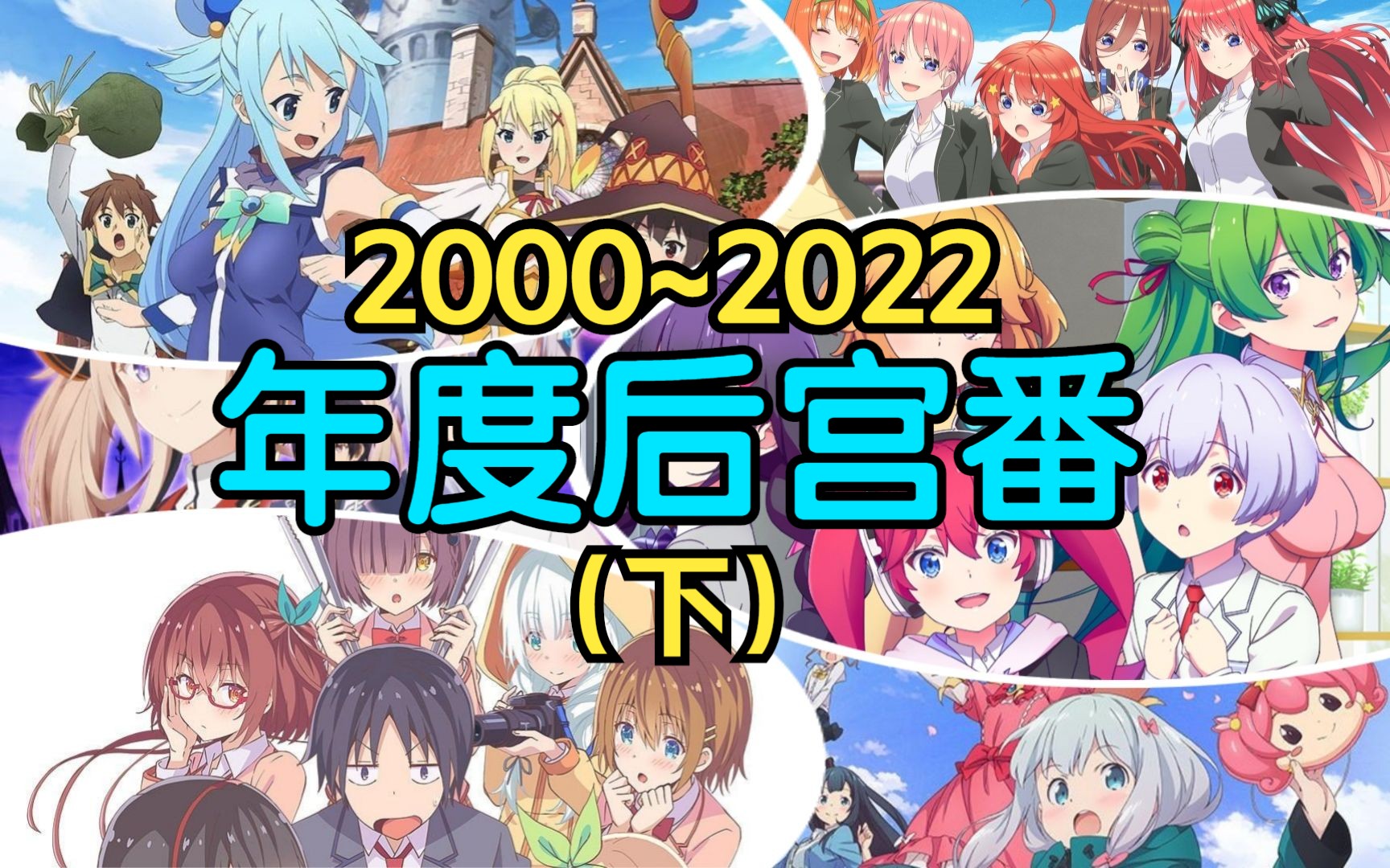 再见了!所有的后宫战士!20002022各年度后宫番终极盘点!有你的入宅作吗?(下)【后宫推荐】哔哩哔哩bilibili