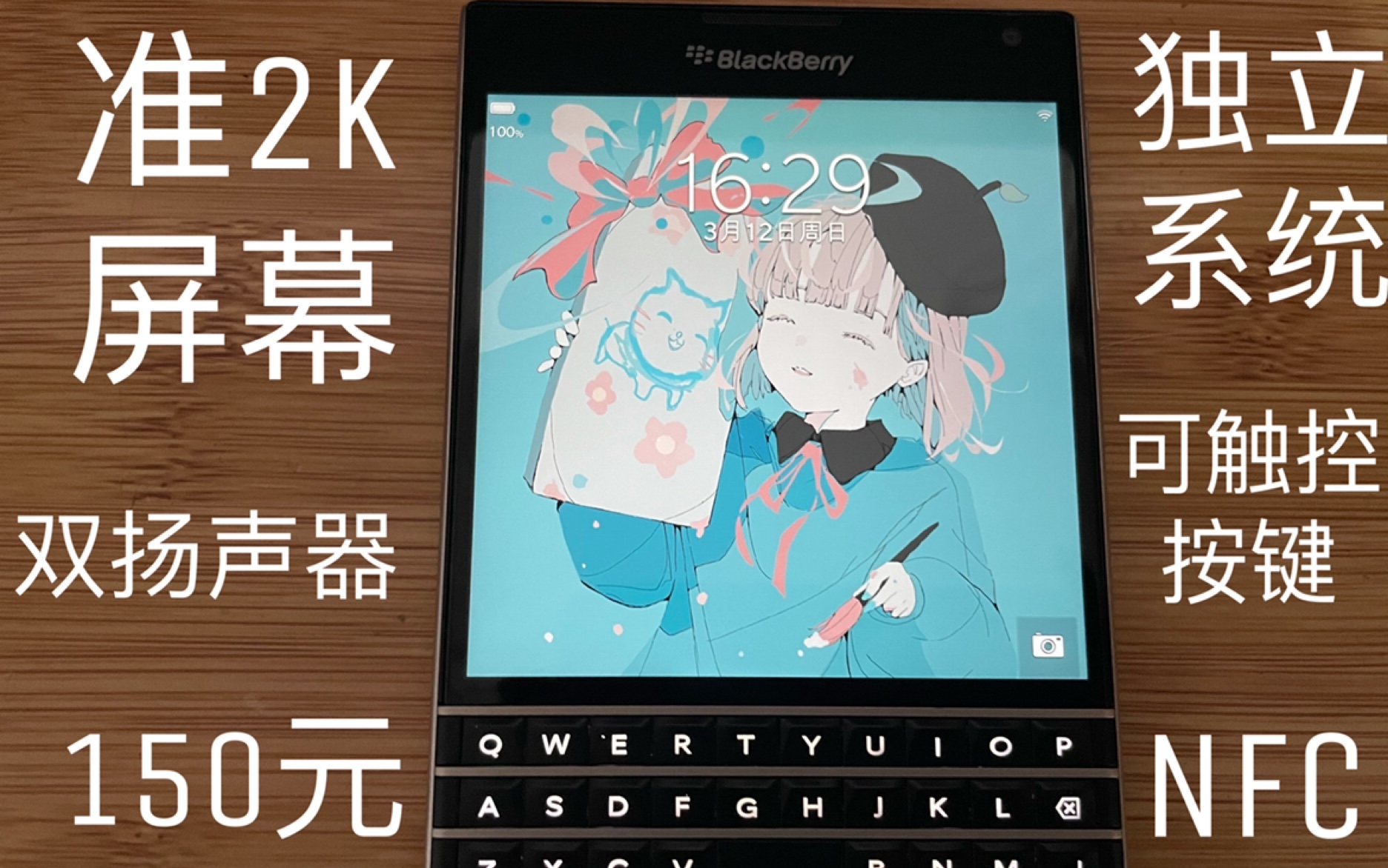150元的黑莓Q30 Passport到底好用吗?