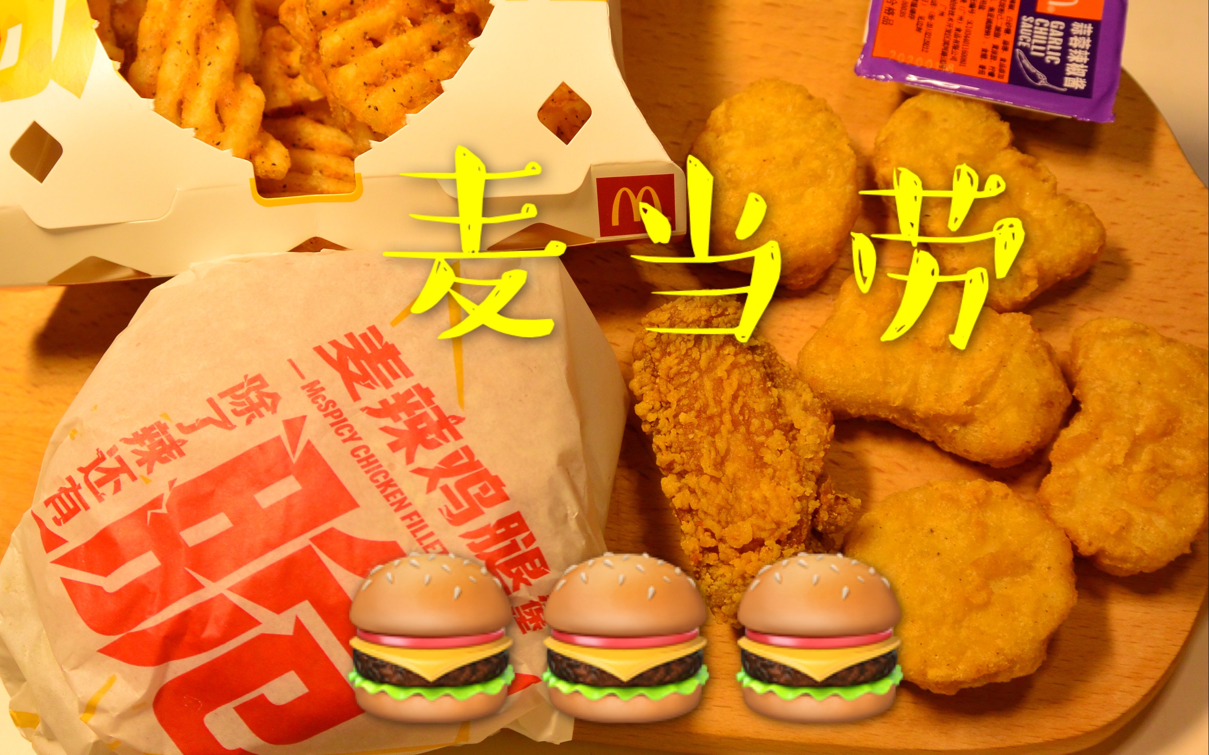 吃麦当劳外卖啦!麦辣鸡腿堡还是很好吃的 咀嚼音
