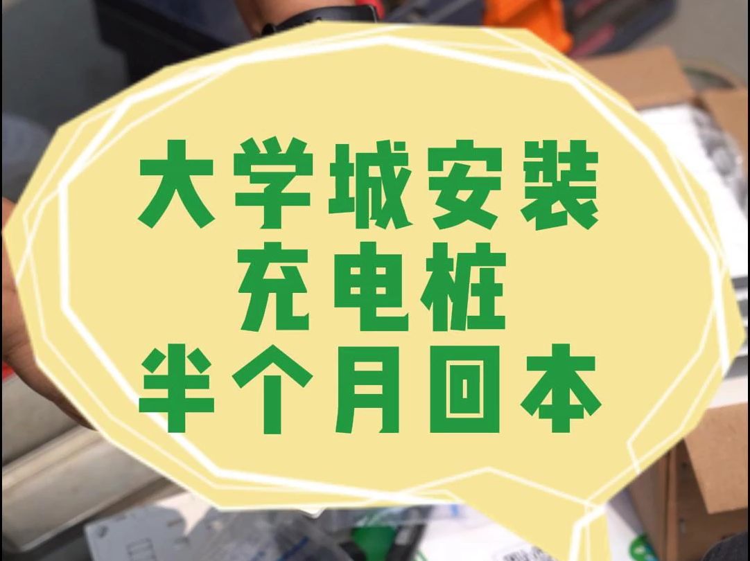 00后毕业大学生在大学城附近安装充电桩,15天回本哔哩哔哩bilibili