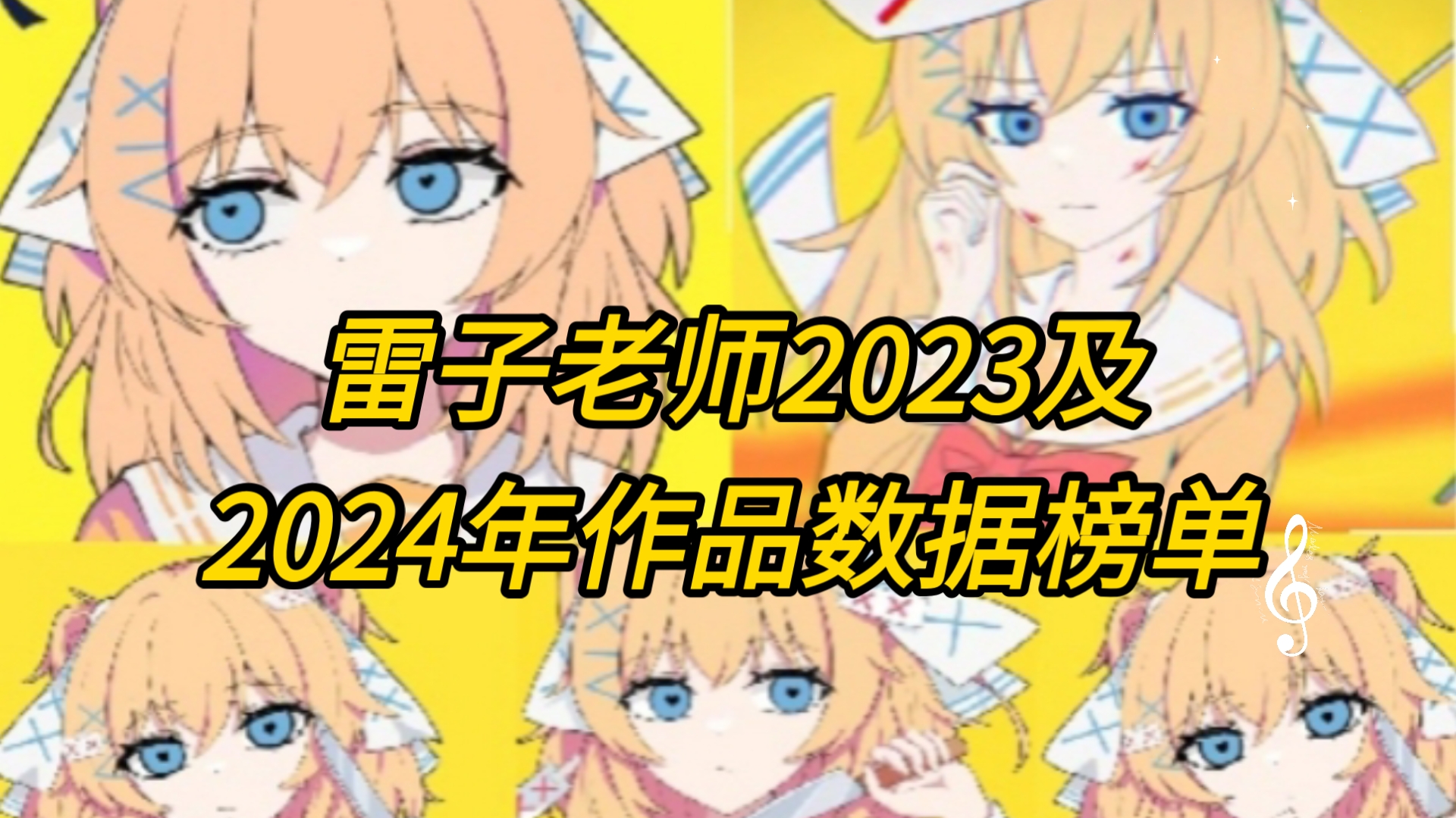 雷子老师2023及2024年作品数据榜单,世间很美好哔哩哔哩bilibili