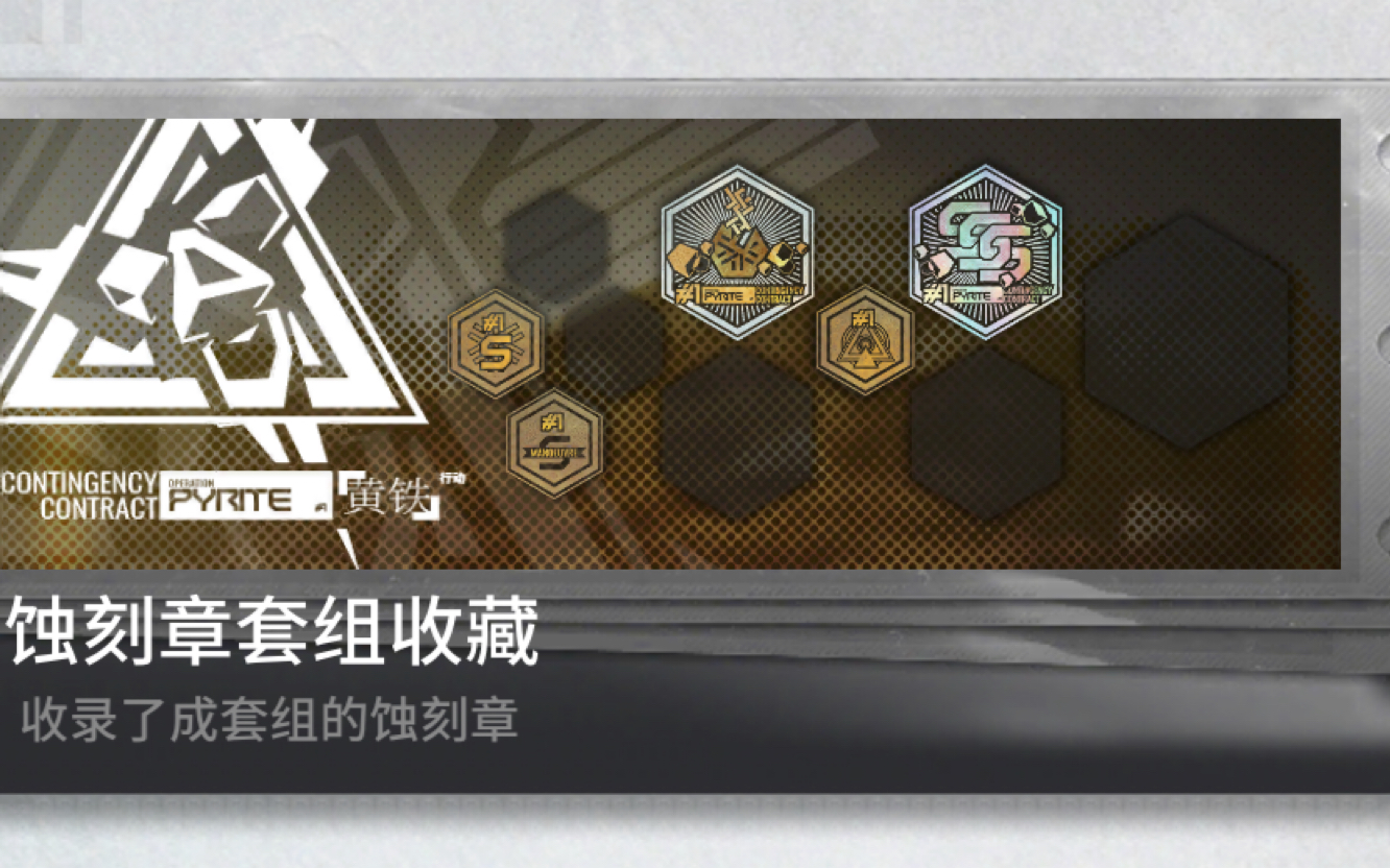 明日方舟蚀刻章一览