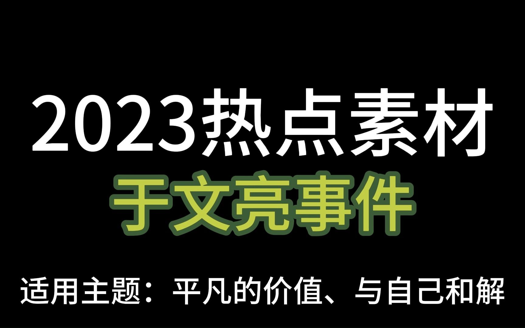 2023热点素材|于文亮事件|每个人平凡但不普通哔哩哔哩bilibili