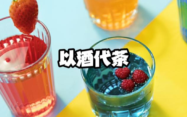 《以酒代茶》