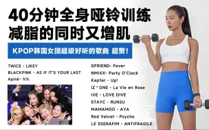 Download Video: 【MIZI* KPOP韩国女团超级好听的歌曲】40分钟全身哑铃训练🔥 减脂的同时又增肌 打造美丽曲线 无重复 含热身+拉伸