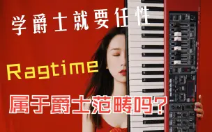 Download Video: Ragtime属于爵士范畴吗？听起来又是什么样的呢？