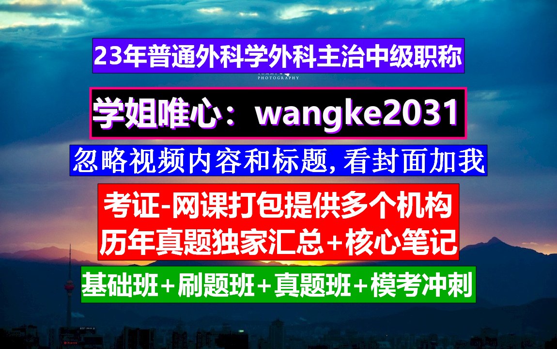 《普通外科学外科主治中级职称》中级主治医师职称评审条件,护理中级职称是什么,普通外科中级考试题库哔哩哔哩bilibili