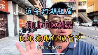 Video herunterladen: 佛山买房实录：总价20万出头能在佛山市区买到怎么样的房子？靠谱吗？