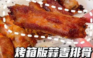 Download Video: 烤箱版蒜香排骨～好吃到吮手指