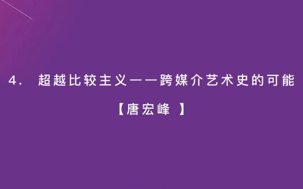 [图]（4）唐宏峰：超越比较主义——跨媒介艺术史的可能【中国艺术理论学会20220812----仅供学习使用】