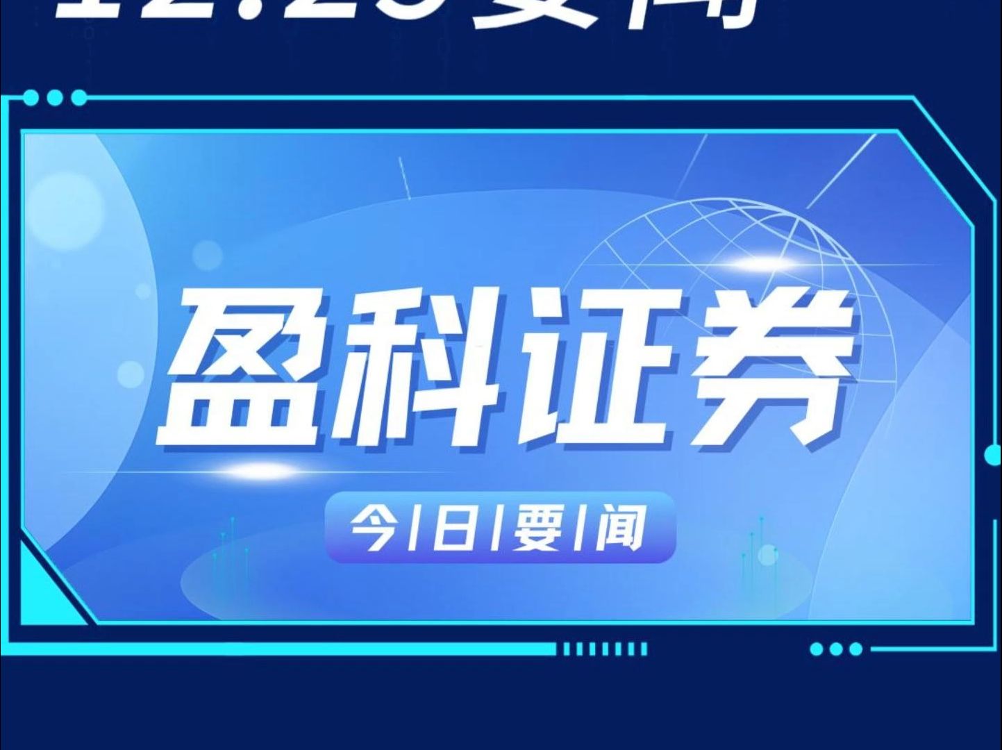 盈科证券12月25日要闻:聚合快充拟纳斯达克上市等精彩内容,欢迎阅读#加绩科技#聚合快充#纳斯达克上市#港股上市哔哩哔哩bilibili