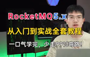 Download Video: 这可能是B站最详细RocketMQ5.x教程|从安装到实战到经典面试题，三天学完，少走99%弯路【通俗易懂，附配套笔记源码资料】